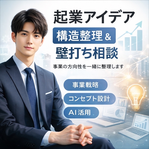 起業アイデア・事業構想を構造整理し壁打ち伴走します-image1