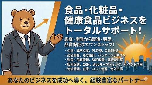 食品・化粧品・健康食品の調査、研究、開発、製造、品質保証、物流、マーケティング、販売支援-image1