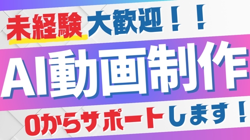 【未経験歓迎！】生成AI×動画制作、0からサポートします！-image1