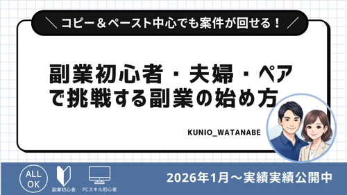 コピー中心でも案件が回せる！副業初心者・夫婦・ペアで挑戦する副業の始め方-image1