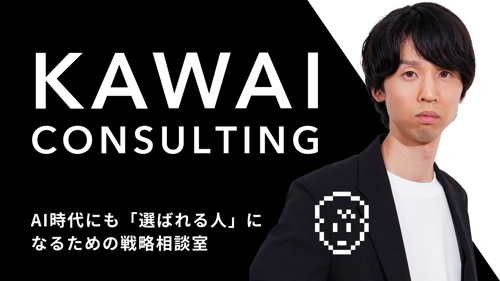 AI時代にも「選ばれる人」になるための戦略相談室-image1