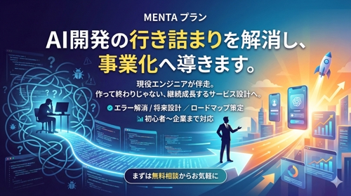 AIバイブコーディング伴走プラン | 行き詰まりを解消し、事業化へ導きます