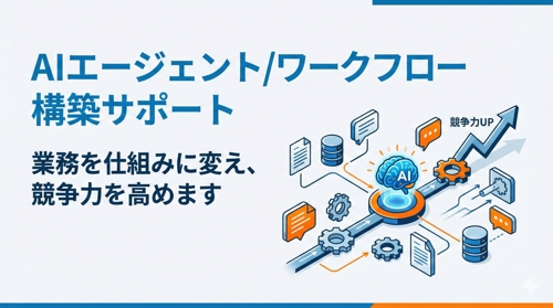 AIエージェント/ワークフロー構築サポート | 業務を仕組みに変え、競争力を高めます