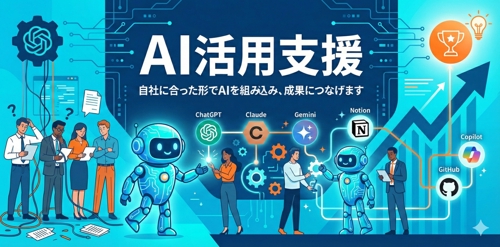 AI活用支援 | 自社に合った形でAIを組み込み、成果につなげます