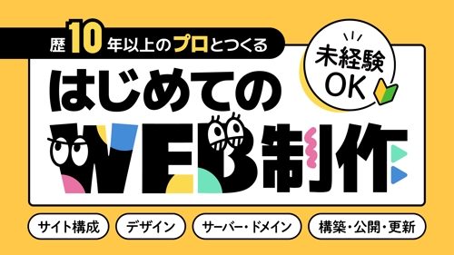 【初心者向け】デザインから構築・公開まで｜はじめてのWEBサイト制作-image1