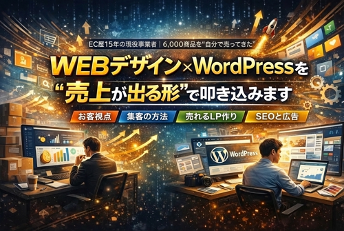 WEBデザイン×WordPressを"売上が出る形"で叩き込みます。