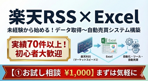 【楽天RSS×Excel】準備・設定／データ取得〜自動売買の基礎をサポート-image1