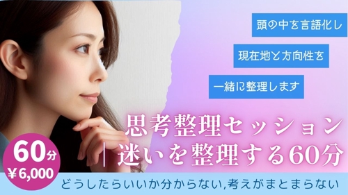 思考整理セッション｜迷いを整理する60分-image1