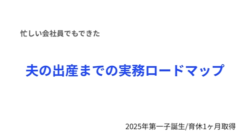 忙しい会社員でもできた｜妊娠〜出産後手続きまで“実務を担う夫”ロードマップ-image1