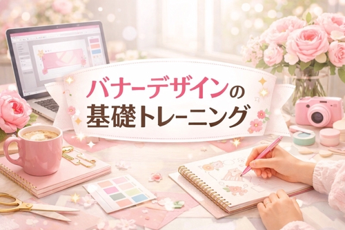 初心者限定／バナーデザインの基礎30日間トレーニング