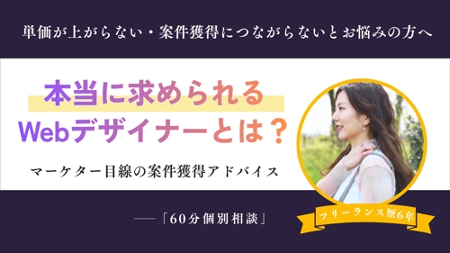 Webデザイナーのための案件獲得アドバイスします!単価・案件に悩むフリーランス向け個別相談