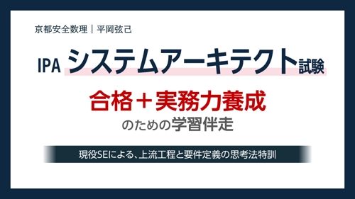 【高度試験】システムアーキテクト試験合格＆実務力養成-image1