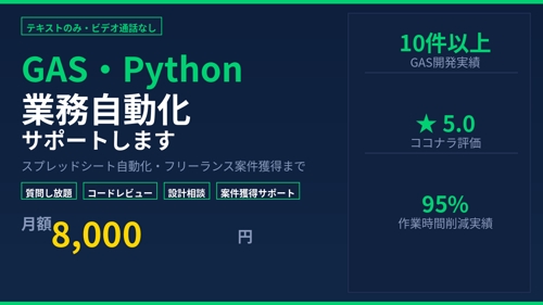 GAS・Python業務自動化をテキストで丁寧にサポートします-image1