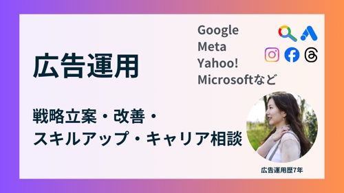 広告運用の「一人で悩む」をゼロに。Google/Metaなど広告の戦略立案・改善・キャリア相談