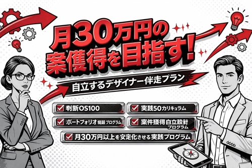 【自立設計判断OS100プログラム】最短ロードマップで案件獲得目指す自走デザイナーステップ式実践伴走-image1