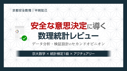 【説明できる統計データ分析】意思決定に失敗しないデータ分析・検証設計相談／学習伴走-image1