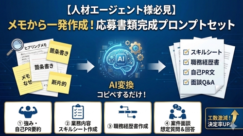 【人材エージェント向け】メモから応募書類完成【4つのプロンプトセット】