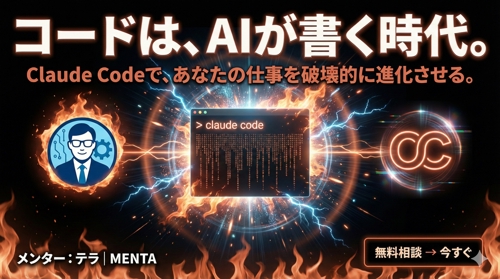 Claude Codeで仕事が変わる！AIコーディング実践メンタリング-image1