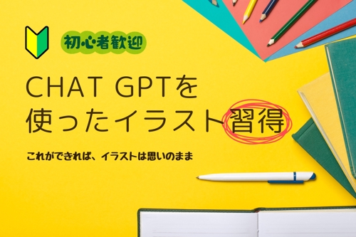 ChatGPTを使って イラスト制作からAI活用まで段階的に学べる伴走サポート