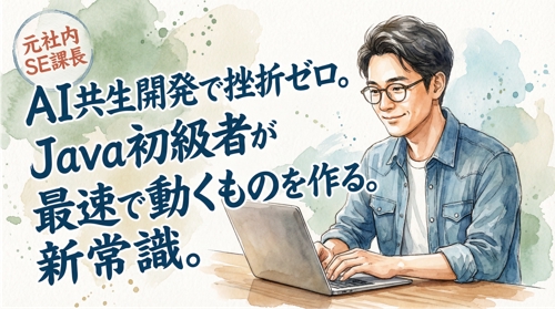 【元流通テック課長直伝】AIを最強の部下にする！Java設計の基礎から現場レベルへ-image1