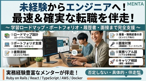[単発プラン]未経験からのエンジニア転職をサポートします！〜学習計画・ポートフォリオ・面接まで支援〜-image1