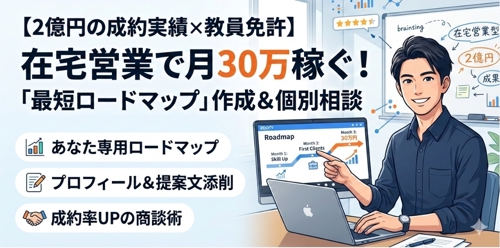 【2億円の成約実績×教員免許】在宅営業で月30万稼ぐための「最短ロードマップ」作成＆個別相談-image1