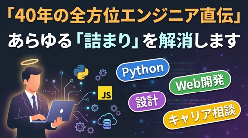 【40年の全方位エンジニア直伝】Python・Web開発・設計まで、あらゆる「詰まり」を解消します-image1