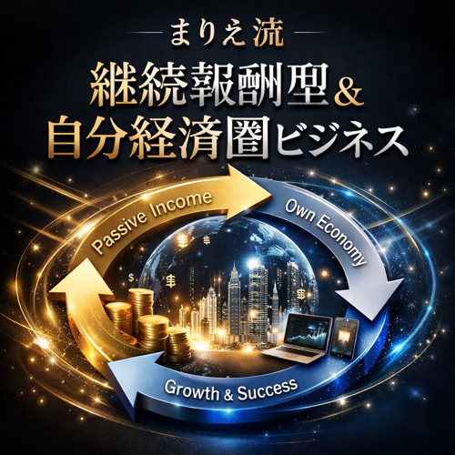 【3,000円】X運用×継続報酬ビジネス|自分経済圏の作り方、40分で設計します