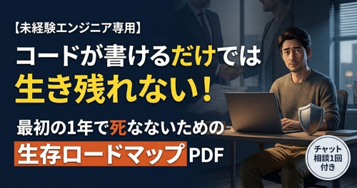 コードが書けるだけでは生き残れない！フリーランスITエンジニアの「生存戦略と契約防衛」-image1