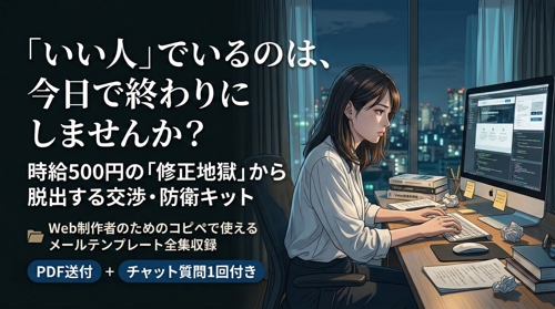 『修正地獄』脱出＆単価アップ交渉術！ ～時給500円の「都合のいい人」からプロのパートナーへ～