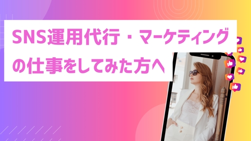【初心者OK！】SNS運用代行・マーケのお仕事した方の相談室-image1