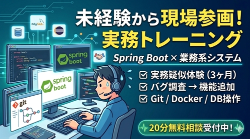 未経験Javaエンジニア向け実務トレーニング｜バグ調査・Git・DB（※月額プラン／期間は目安）-image1