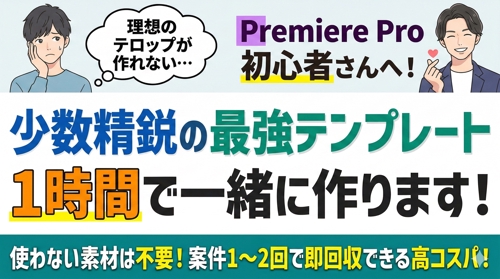 PremierePro】1時間の画面共有レクチャー！思い通りのテロップ作成法を指導します