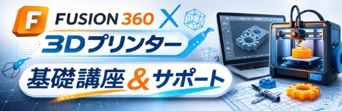 3DCADモデル作り、3Dプリント、ハンドメイド販売までのオンライン相談
