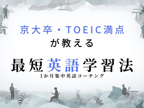 【京大卒・TOEIC満点】によるオーダーメイドの英語コーチング-image1