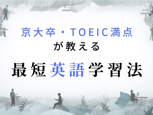 【京大卒・TOEIC満点】による45分スポット診断&弱点克服ロードマップ作成