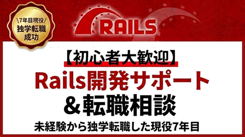 【初心者大歓迎】未経験から独学転職した現役7年目｜Rails開発サポート＆転職相談-image1