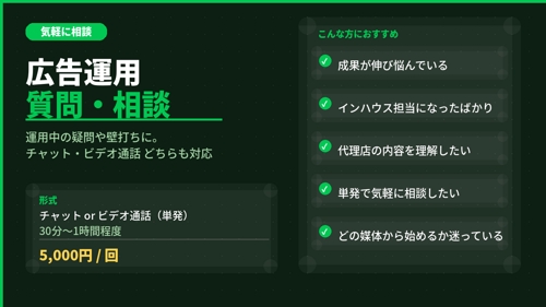 広告運用の疑問・壁打ちに！100社超の経験者がお悩みを一緒に整理します