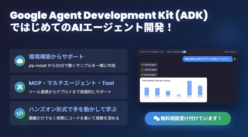 Google Agent Development Kit（ADK）で初めてのAIエージェント開発！