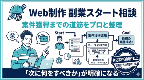 【副業スタート】Web制作で最初の案件を目指す相談-image1