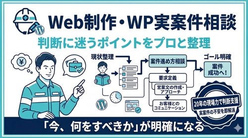 【副業→独立の実績】Web制作・WordPress実案件の「完遂」を支える伴走サポート-image1