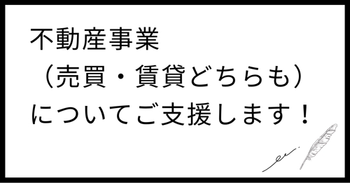 不動産事業（売買・賃貸どちらも）についてご支援します！-image1