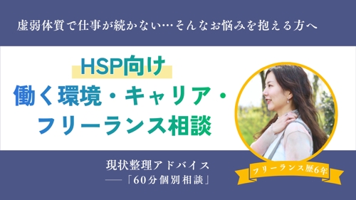 HSP向け｜働く環境の整理・キャリア・フリーランス相談-image1