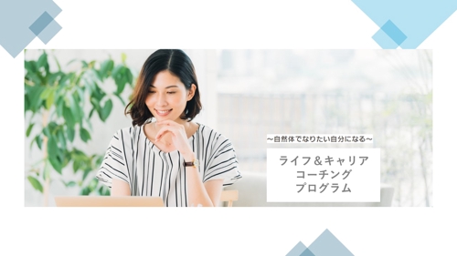 【キャリア女性向け】理想の働き方を手に入れるメンター型キャリアコーチング-image1