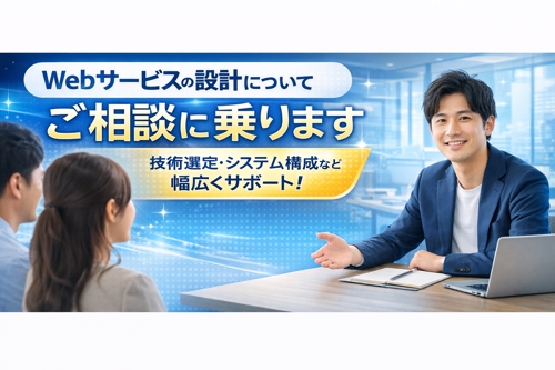 Webサービスの設計についてご相談に乗ります-image1