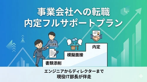 現役プライムIT部長・最終面接官が直伝！事業会社への転職・面接フルサポート-image1