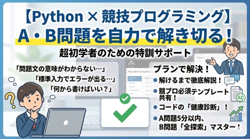 【AtCoder×Python】A・B問題突破サポート-image1