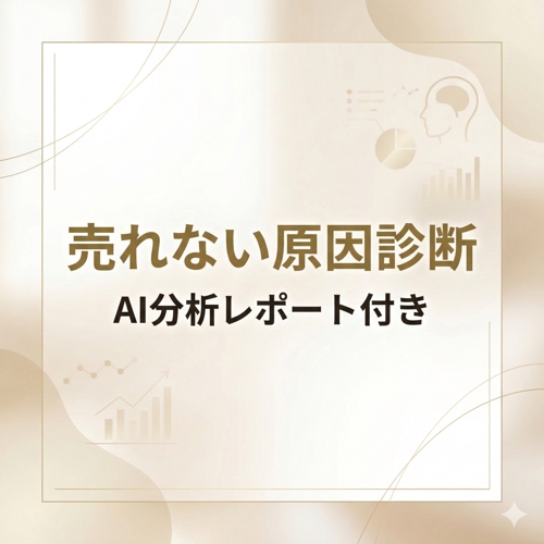 売れない思考診断（AI分析付き）-image1