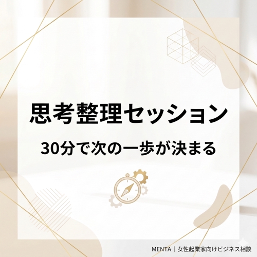 売れない原因を30分で特定｜起業家のための思考整理セッション