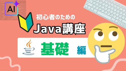 【元流通テック課長直伝】AIを最強の部下にする！Java設計の基礎から現場レベルへ-image1